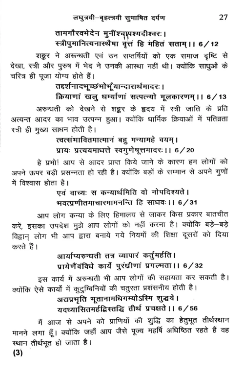 Laghutrayi Bhrihattrayi Subhashit Darpana